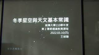 2022031002_冬季星空與天文基本常識(上)