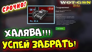 💥ХАЛЯВА! НЕ ПРОПУСТИ!💥Золото или Pz. III A💥в WoT Blitz 2024 | WOT-GSN