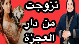 تزوجت من دار العجزة  #حكايتي_#مع_#زهرة_#البجعدية #قصص_#واقعية_#مع_#زهرة_#ستار