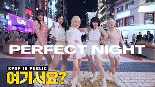 [여기서요?] 르세라핌 LE SSERAFIM - Perfect Night | 커버댄스 Dance Cover @홍대