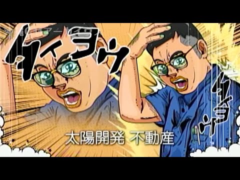お悩み解決不動産 太陽開発 沖縄ローカルCM [2023]