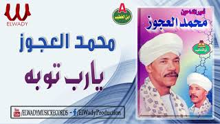 محمد العجوز   يارب توبه                                - اسمعها