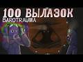 100 Вылазок в Barotrauma | Финал