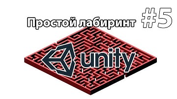 Универсальный модуль движения по сетке - Простой лабиринт - Unity3d - #5