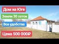 Дом на Юге со всеми удобствами / Цена 500 000 рублей / Недвижимость в Адыгее