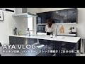 【キッチンツアー】キッチン収納・パントリー・ストック庫紹介|2日分の和食の夜ご飯🐙
