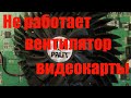 Не работает вентилятор на видеокарте.