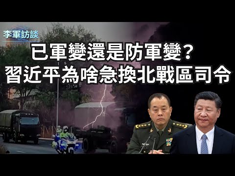 已经发生军变还是要防止军变？习近平在二十大前为啥急换北战区司令李桥铭。李桥铭到底哪里得罪了习近平？二十大前军队会安稳吗？【李军访谈20220912第62期】【固定时间9:00播出】