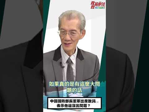 政经最前线：[0808精华片段]明居正老师:中国国防部长董军出席致词..表示他还没出问题？@democratictaiwanchannel