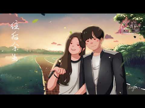 『燁戀小YEAH曲』· 往后余生