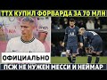 Официально: трансфер ТТХ за 70 000 000● ПСЖ избавится от Месси и Неймара?● Свежий инсайд про Роналду