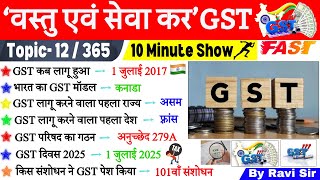 GST 10 Minute GK | GST- वस्तु एवं सेवा कर Goods and Services Tax | GST kya hai | ssc, ntpc |GK Trick