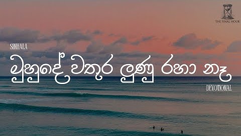 "මුහුදේ වතුර ලුණු රහා නෑ" | Sea water is not salty | Sinhala Devotion | Rev. Dr. Sujeewa Tissera.
