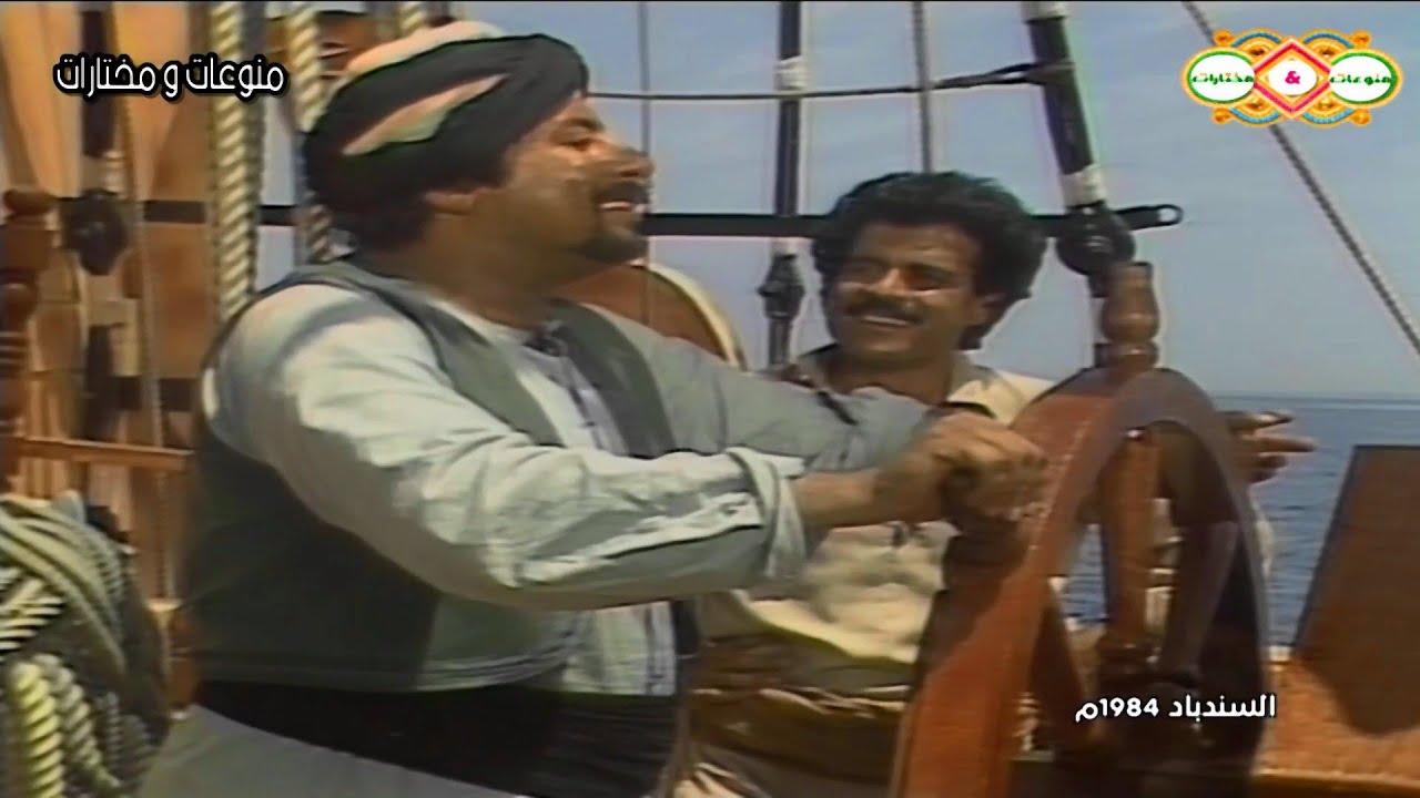 مسلسل السندباد النادر الحلقة 3 (تمثيل عبدالله غيث و يوسف شعبان و شيرين و توفيق الدقن)
