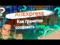 AliExpress. Как грамотно открыть спор на АлиЭкспресс