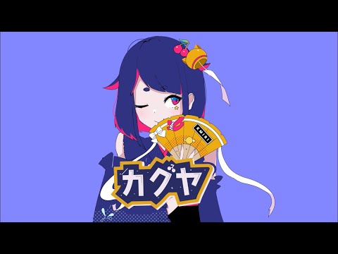 【オリジナルMV】カグヤ/けーみり 【歌ってみた】