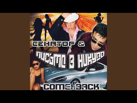 Сенатор, The Come Back - Мариша (Remix)