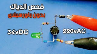 دائرة اختبار الدياك بدون باورسبلاى Diac test circuit without power supply