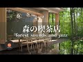 環境音+JAZZ やさしい森の喫茶店 森の中でリラックス ジャズBGM CAFE MUSIC - 作業用BGM