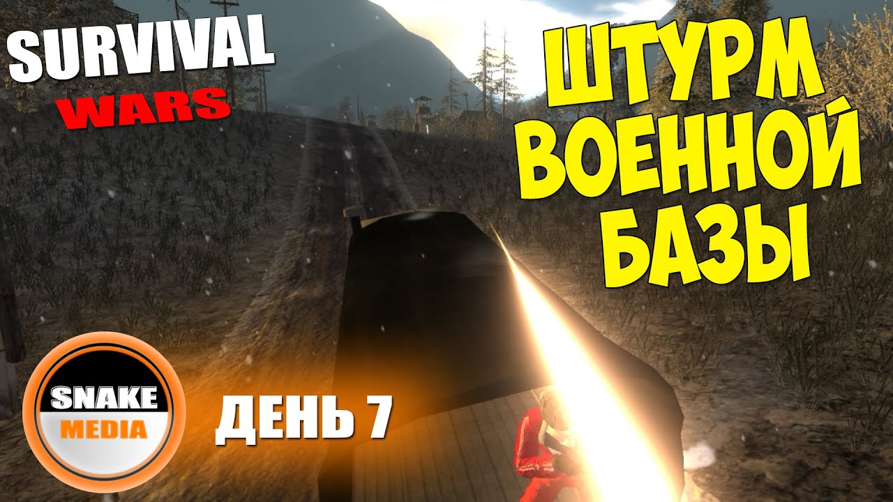 Survival: Wars - Штурм военной базы  #5