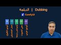 دبلجة الفيديوهات من الإنجليزية إلى العربية باستخدام الذكاء الاصطناعي | ComfyUI + Whisper + Pyannote
