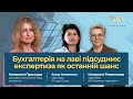 Бухгалтерія на лаві підсудних: експертиза як останній шанс