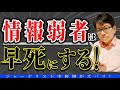 【生命がけの⭕️】情報弱者が損をして生命も危ない！⭕️だから？