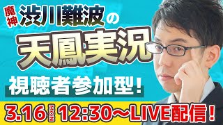 魔神・渋川難波の天鳳実況　視聴者参加型！