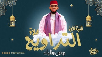 صلاة التراويح الليلة الأولى/ سورة البقرة / يونس سالوك بمسجد عباد الرحمن RAMADAN  2024/1445 HD