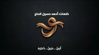 ع م ر  م ن  الأ ش و اق  - اسمعها
