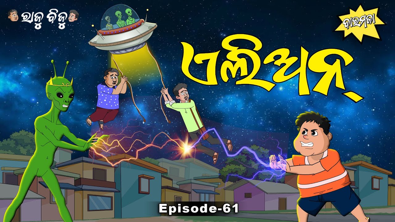 Raju Biju # 61 : ଏଲିଅନ୍  | Alien | Baramaja | New Odia Cartoon | Comedy Video |  Cartoon Video
