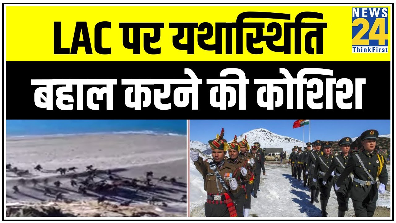 India-China के बीच आज कूटनीतिक स्तर की बातचीत, LAC पर यथास्थिति बहाल करने की कोशिश || News24