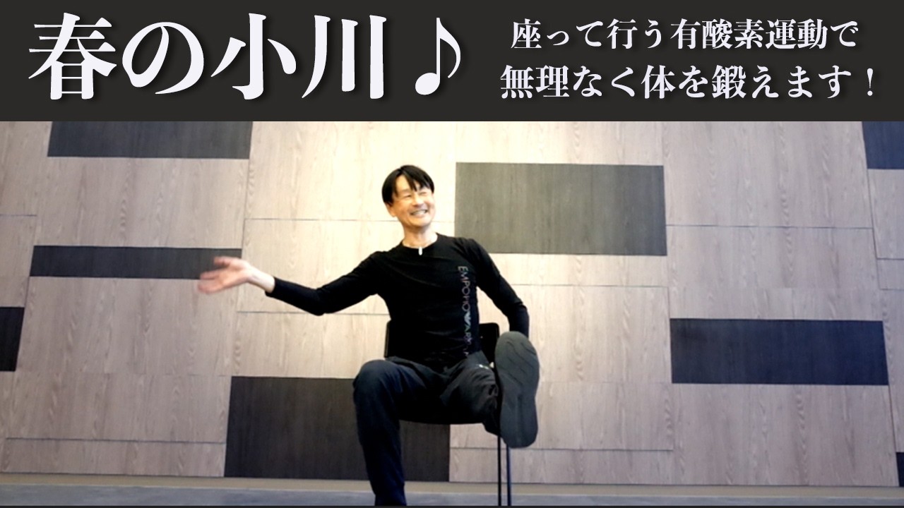 春の小川♪の音楽で座って行う有酸素体操！直線運動と回旋運動を組み合わせて有酸素運動。健康運動指導士の鈴木孝一編曲のオリジナル音楽に合わせて無理なく楽しく身体機能を鍛えます！介護予防に効果的な運動です！