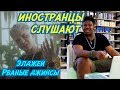 ИНОСТРАНЦЫ СЛУШАЮТ: Элджей - Рваные джинсы. ИНОСТРАНЦЫ СЛУШАЮТ РУССКУЮ МУЗЫКУ.