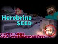 [SEED値検証] Herobrineが出没するSEED　※海外動画の真実 [Minecraft]