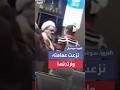 سيدة إيرانية طلب منها رجل دين ارتداء الحجاب فانتزعت عمامته ووضعتها غطاء لرأسها