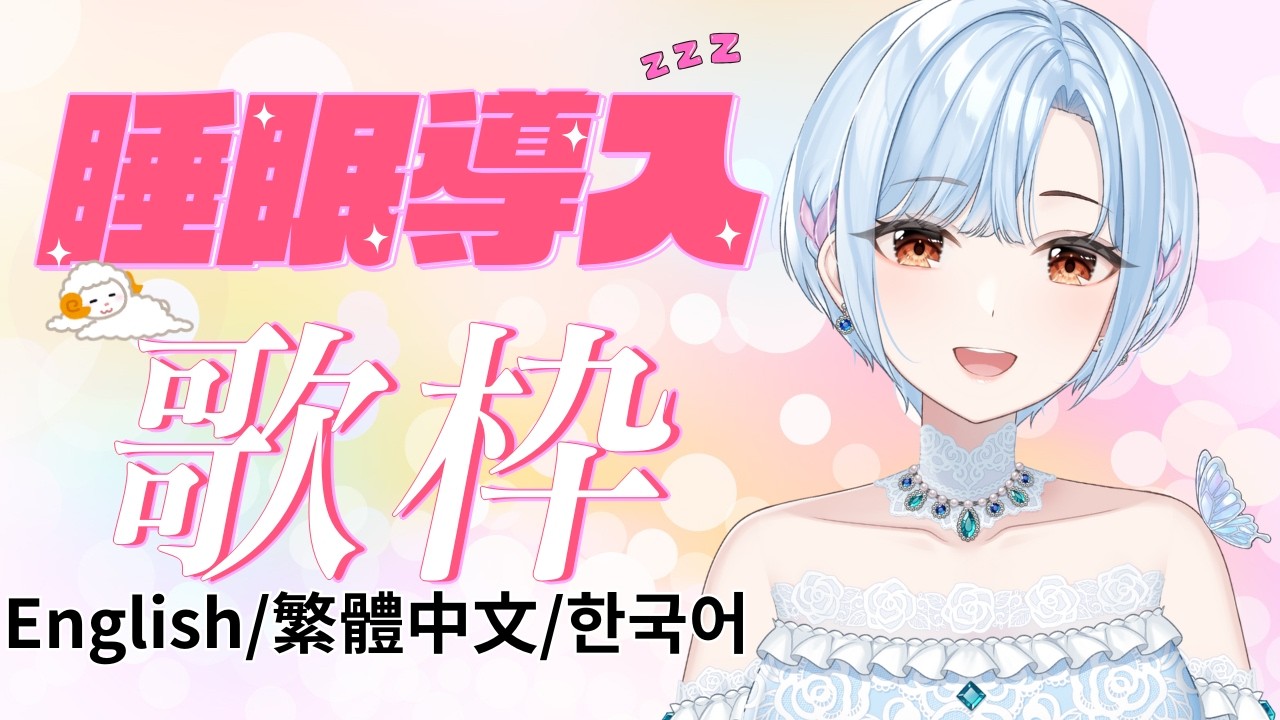 【 #歌枠 ⋮ 元メジャー歌手Vtuber 】しっとりソング多め! #初見さん大歓迎 ( English / 繁體中文 / 한국어 Lyrics )