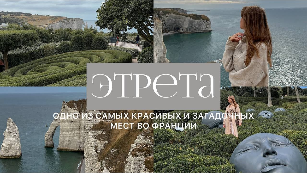 ЭТРЕТА. Невероятное и загадочное место во Франции. Сады Этрета, пикник ...