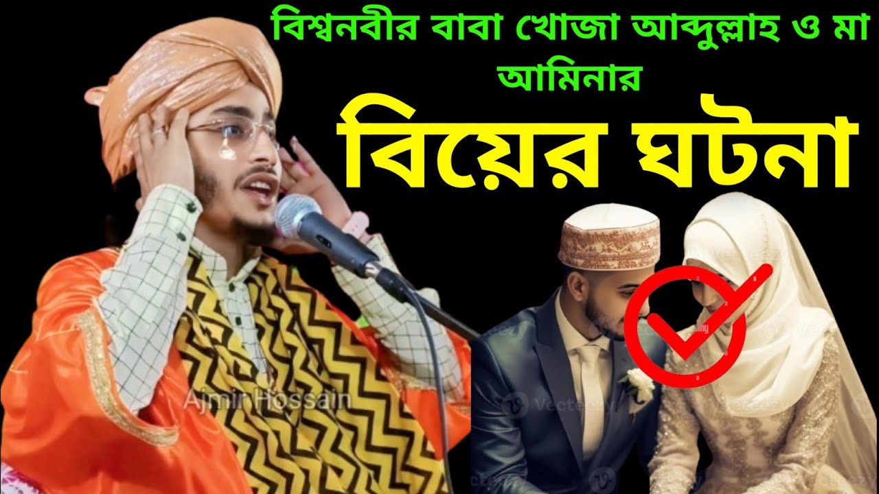 বিশ্বনবীর বাবা খোজা আব্দুল্লাহ ও মা আমিনার বিবাহের ঘটনা | ajmir hussain jalsa | বিবাহের ঘটনা |