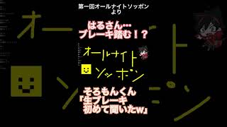 【メメントリ切り抜き】配信中にブレーキ音を出してしまうはるさん！？ shorts