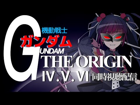 【同時視聴】アニメ/機動戦士ガンダム THE ORIGIN Ⅳ,Ⅴ,Ⅵ【邪神VTuber/赤神ニャル】