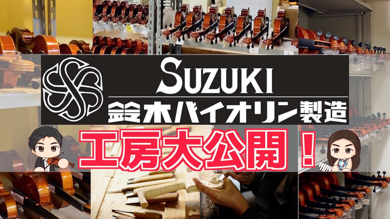 鈴木バイオリン製造に潜入！復活を遂げた工房の内部を大公開！