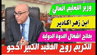 وزير التعليم العالي يفتتح أشغال الندوة الدولية لتكريم روح الفقيد الكبير أحجو