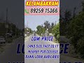 📍OMR - Kelambakkam Residentia Land For Sale | Lowest Price Plot😯 #omrchennai  #kelambakkamplots 😊