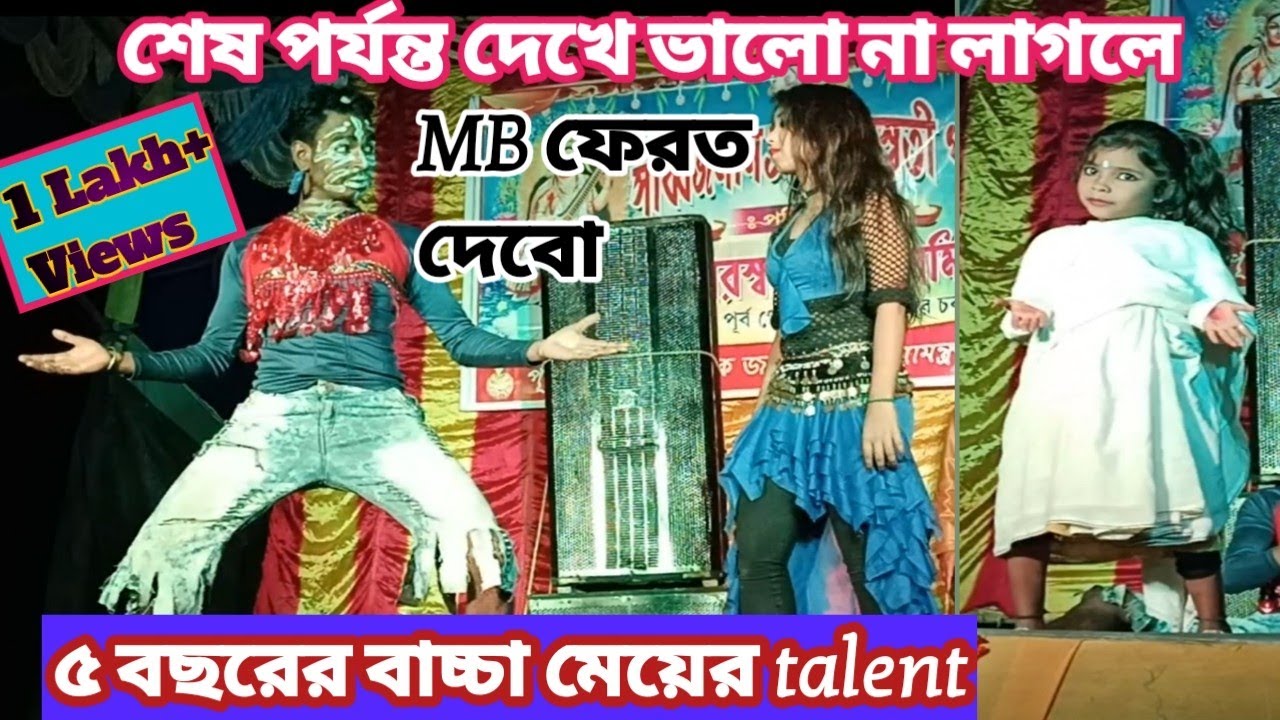 কমেডি😂 এবং ড্যান্স/৫ বছরের বাচ্চা মেয়ের অসাধারন পারফরম্যান্স/ Comedy +Dance. Excellent performance.