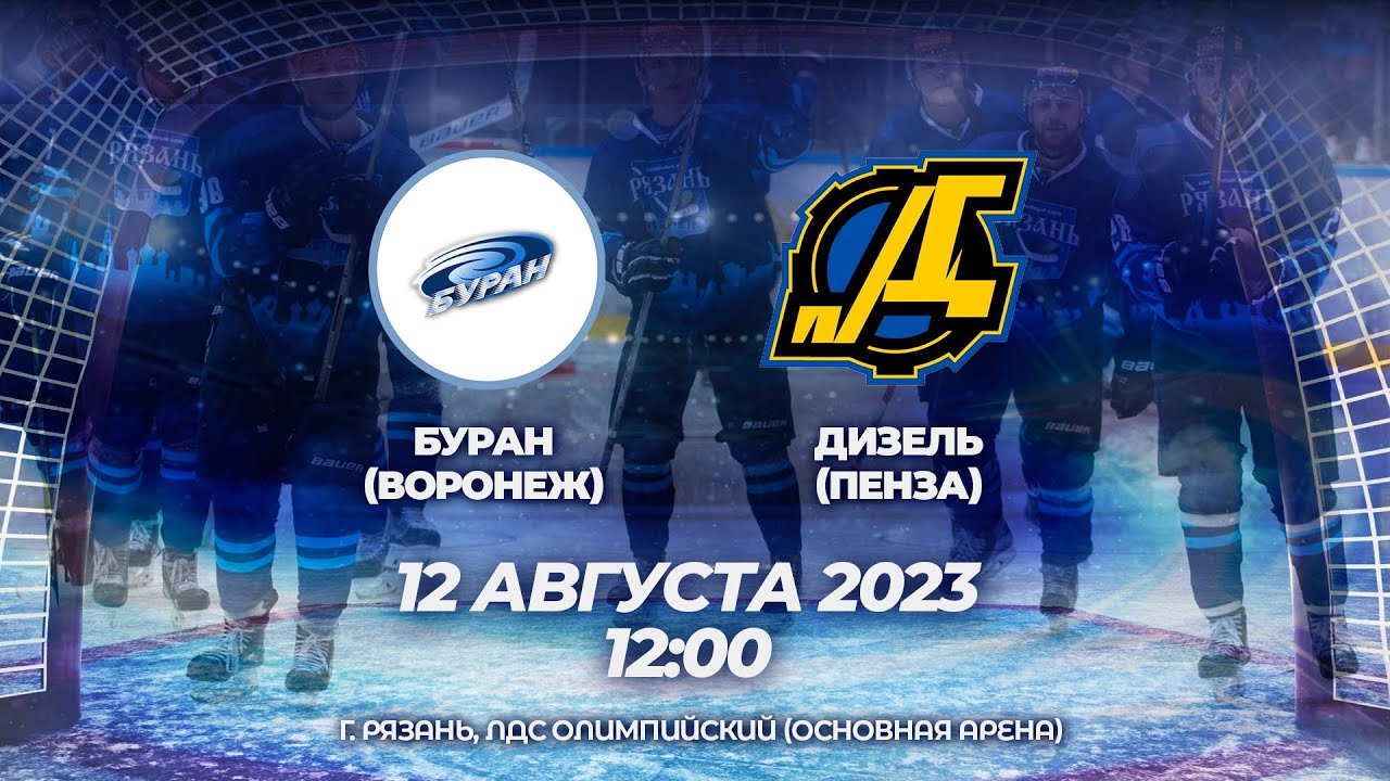 БУРАН (ВОРОНЕЖ) - ДИЗЕЛЬ (ПЕНЗА) 12.08.2023 12:00 - YouTube