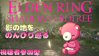 【PS版エルデンリング】（視聴者参加型）影の地の終盤ものんびり巡る～🧸⚔ 【Vtuber】