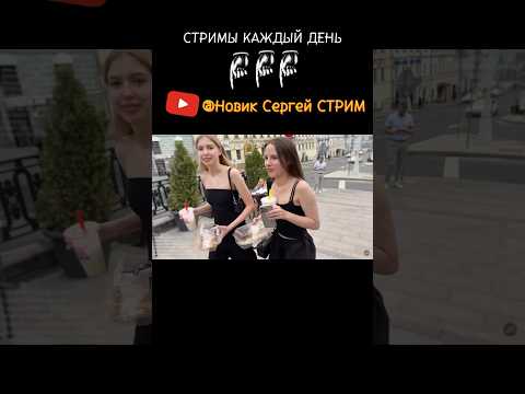Новик Сергей СТРИМ - Легко ЗНАКОМЛЮСЬ с ДЕВУШКАМИ на УЛИЦЕ - СТРИМЫ КАЖДЫЙ ВЕЧЕР - подпишись 🔔 топ