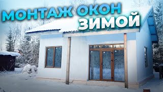 -20°C не помеха! Установка окон и дверей в доме