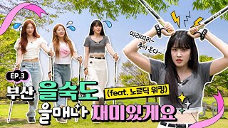 Always Walk Confidently STAYC Tried Nordic Walking for the First Time | STAYC's Secret in Busan EP.3